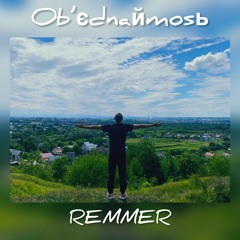 REMMER - Оb'єdnаЙmоsь