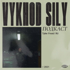 Vykhod Sily Podcast - Tyler Frost Guest Mix