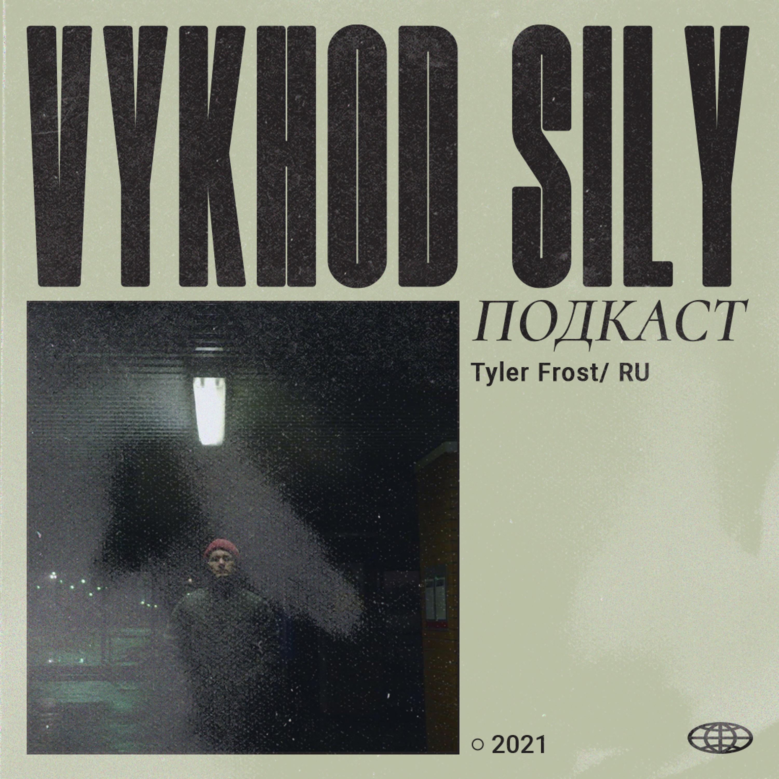 Vykhod Sily/Выход Силы