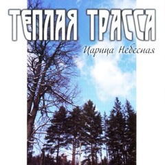 Теплая Трасса-Царица Небесная.Полный альбом