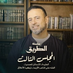 المجلس الثالث - سلسلة الطريق - مصطفى حسني
