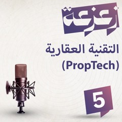 الحلقة 05: التقنية العقارية PropTech