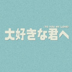 NAOMI - 大好きな君へ (To You My Love)