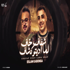 شفاف خاف لما اديتو كشاف