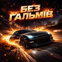 Без гальмів