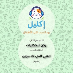 ركن الحكايات (١) – حكاية الفتى الذي تاه مرتين - الجزء الأول (عامية) • بودكاست إكليل – الموسم الثاني