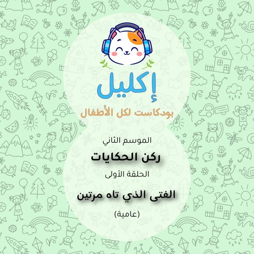 ركن الحكايات (١) – حكاية الفتى الذي تاه مرتين - الجزء الأول (عامية) • بودكاست إكليل – الموسم الثاني