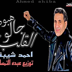 اغنيه القلب جالو هبوط - احمد شيبه - توزيع درامز عبده التمساااح