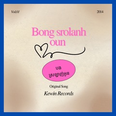 Bong Srolanh Oun (បងស្រឡាញ់អូន) - Original Song