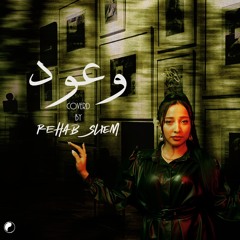 وعود (Cover)