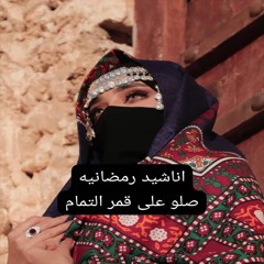 صلو على قمر التمام