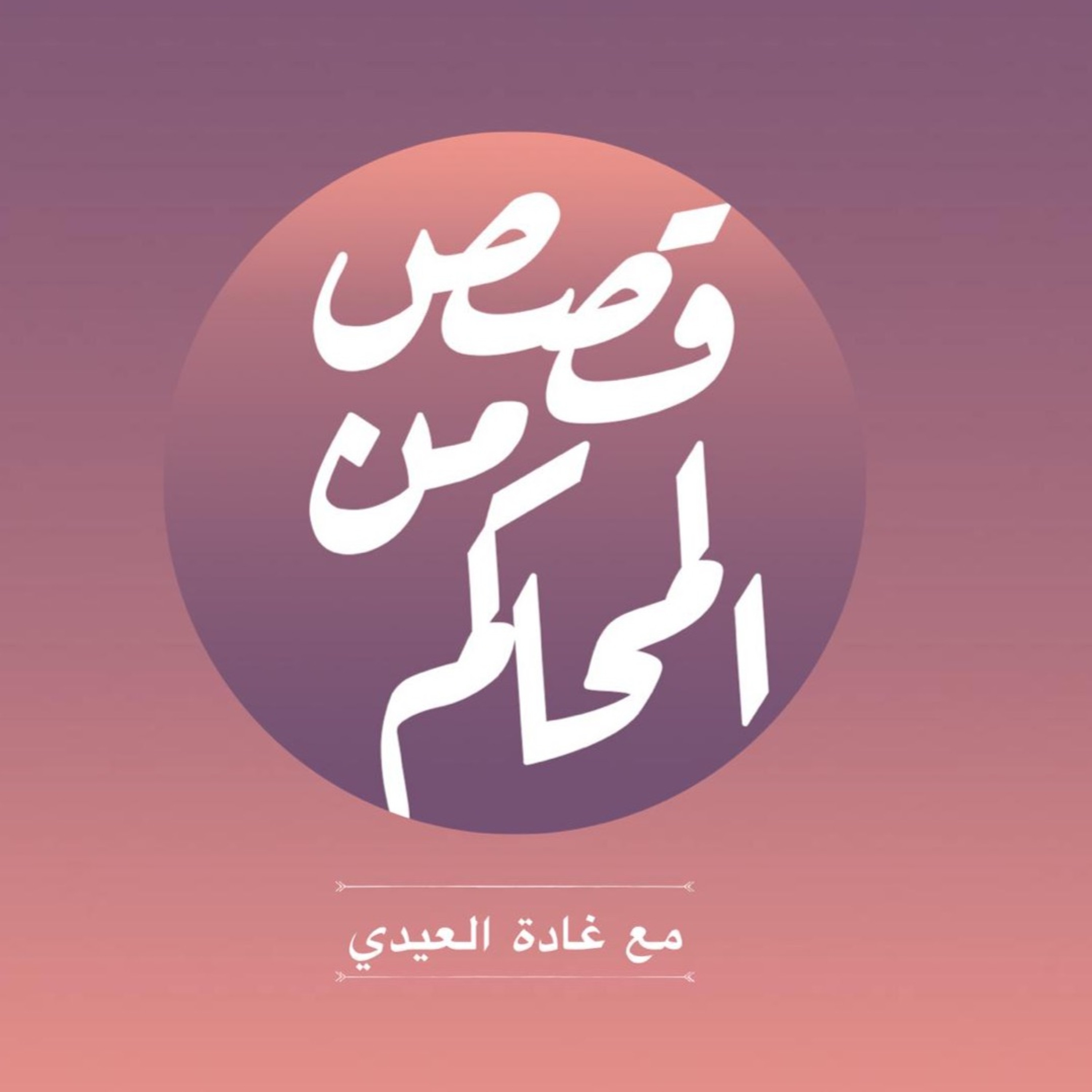 بودكاست قصص من المحاكم| ح 19 ( انعكاس مُظلم )