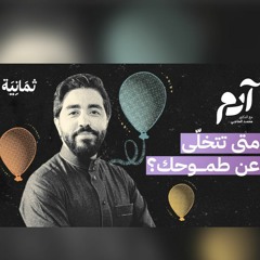كيف نكتشف طموحاتنا الخاطئة ونتخلّى عنها | بودكاست آدم | د. محمد الحاجي