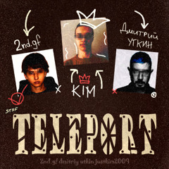ТЕЛЕПОРТ