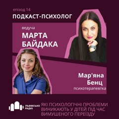 #14 Які психологічні проблеми виникають у дітей під час вимушеного переїзду