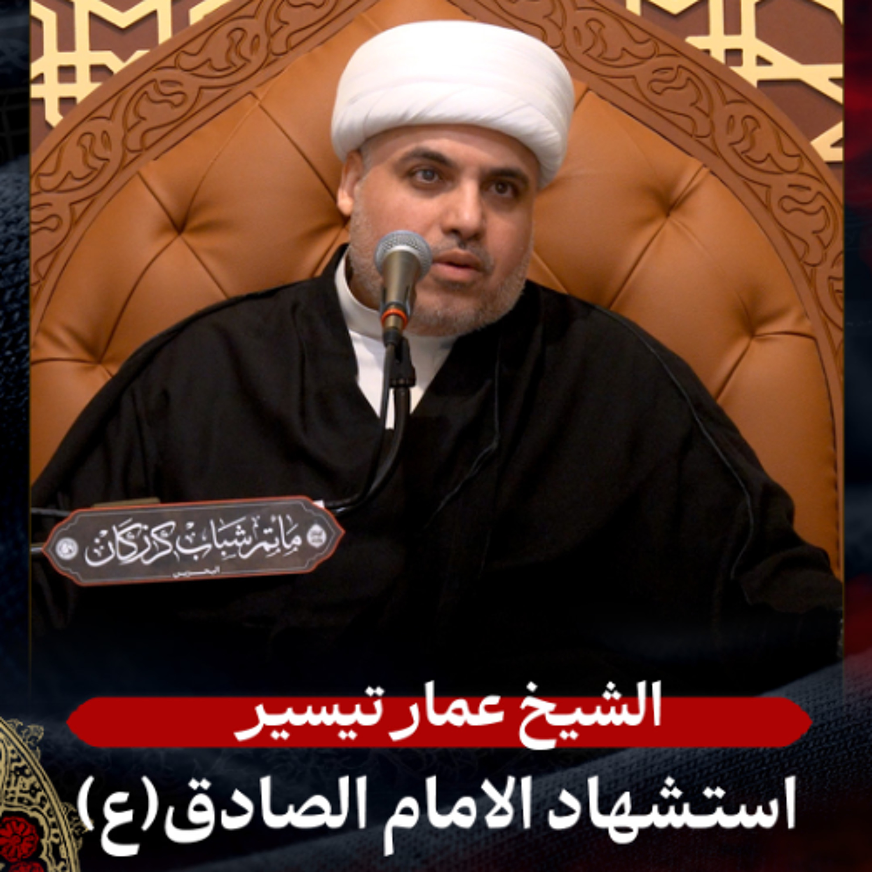 الشيخ عمار تيسير - استشهاد الإمام الصادق (ع) - ليلة 25 شوال 1447هـ episode artwork