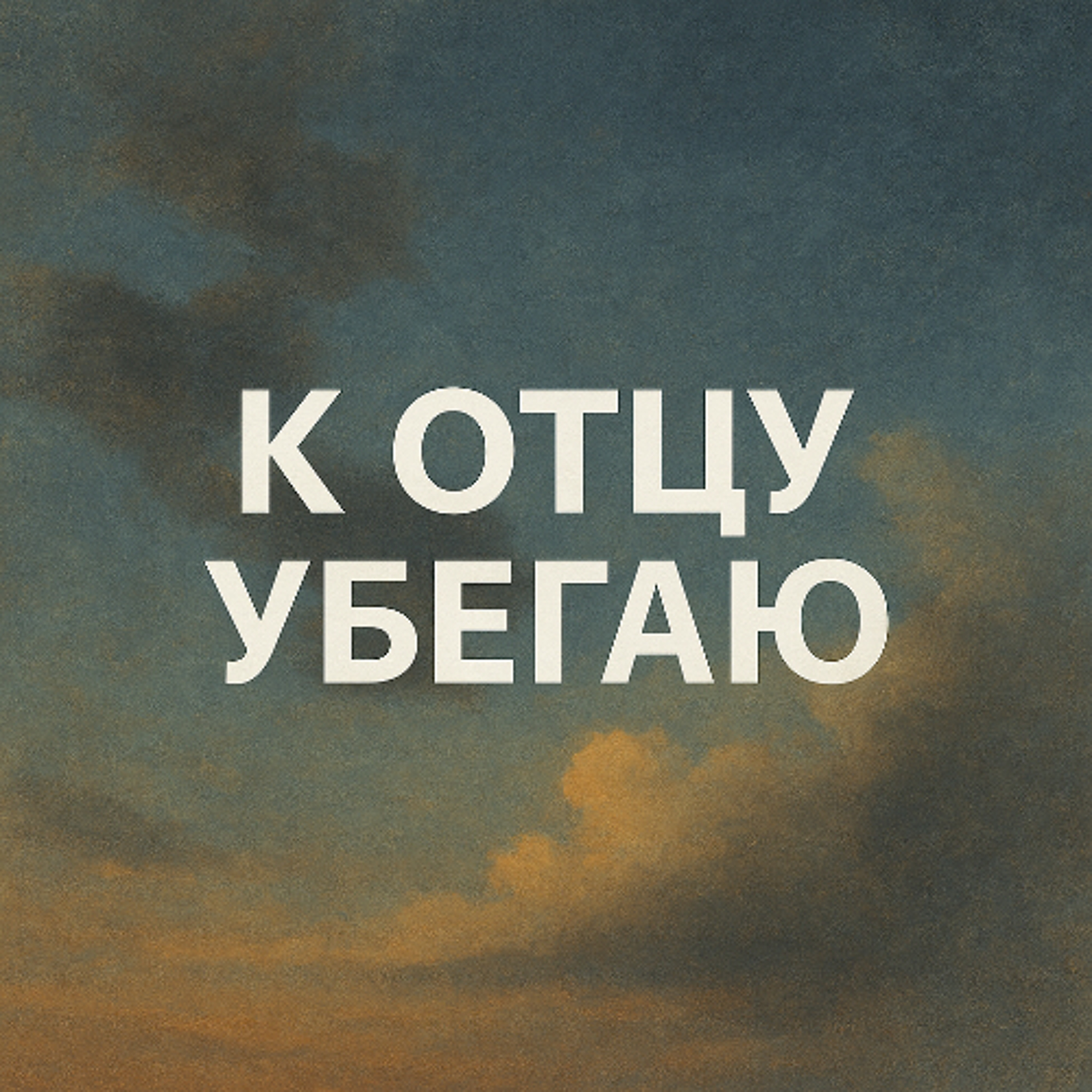 К Отцу убегаю (Cover)