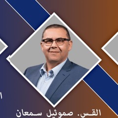الكنيسة المسيحية العربية بأناهيم - فوليرتون   القس/ صموئيل سمعان سفر هوشع