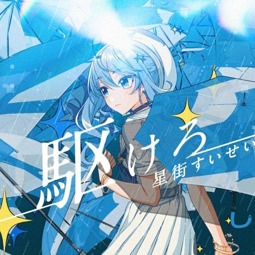 【FREE DL】駆けろ(Yu.l!ta bootleg)/星街すいせい