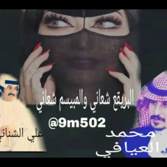 البريقع شعاني - محمد العيافي