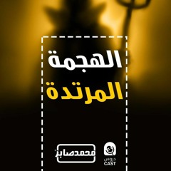 الهجمة المرتدة | دروس عامة