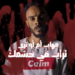 Trap fi 5ashmak||تراب في خشمك - Mohab Mo3||مهاب أم أو ثري