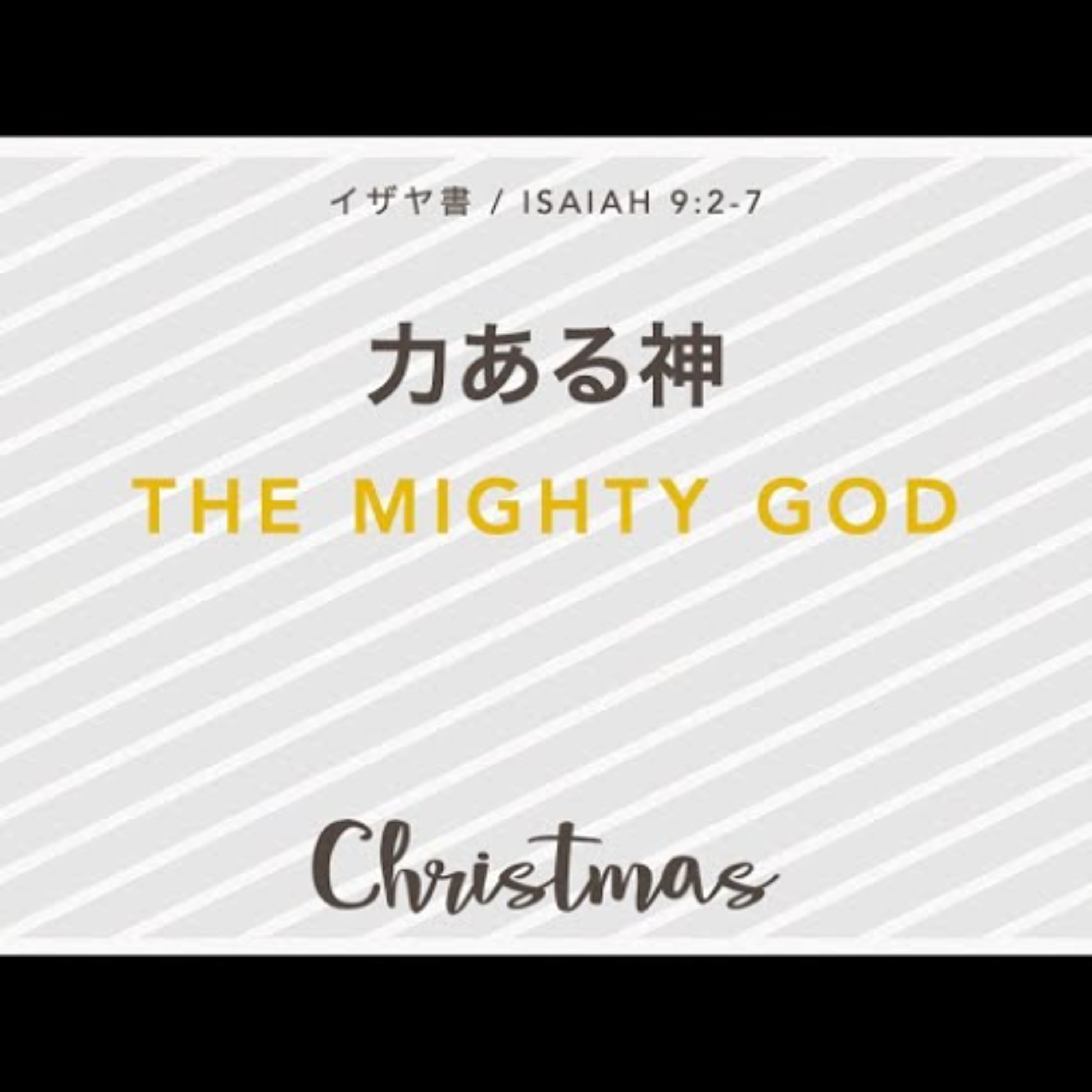 イザヤ書 / Isaiah 9:2-7 - 力ある神 / The Mighty God