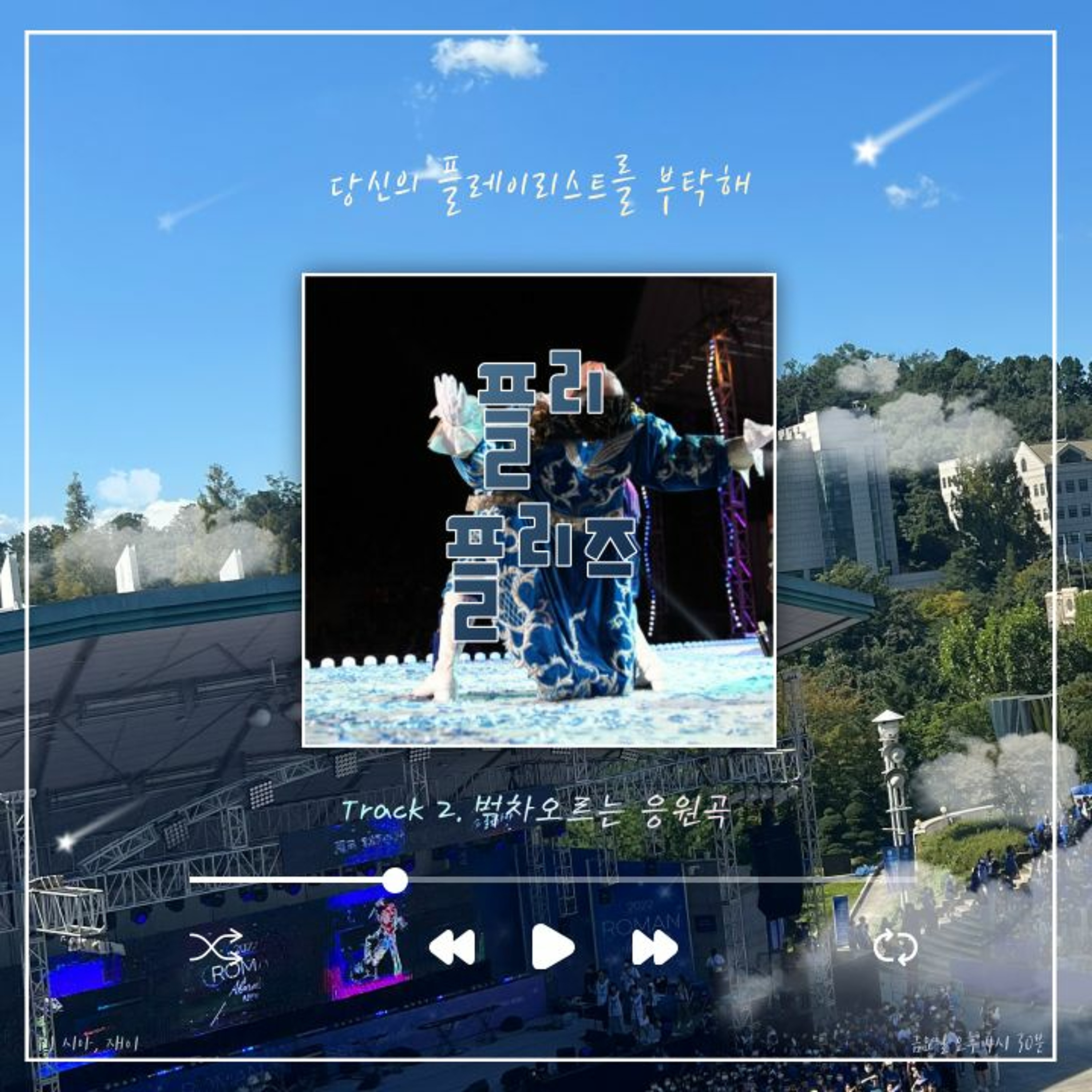 221104 플리 플리즈 시즌 2 Track 2. 벅차오르는 응원곡 episode artwork