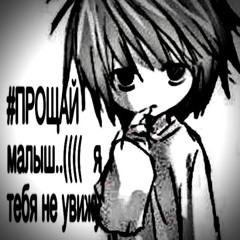 #прощай