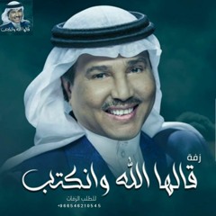 زفات 2023 محمد عبده | زفة قالها الله ونكتب | حصريا