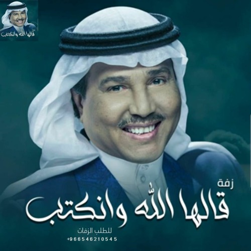 زفات 2023 محمد عبده | زفة قالها الله ونكتب | حصريا