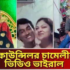 roksana islam chameli viral video