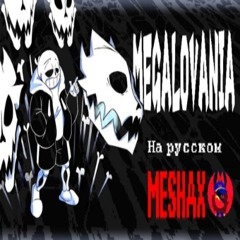ПЕСНЯ САНСА на РУССКОМ  MEGALOVANIA  UNDERTALE SONG