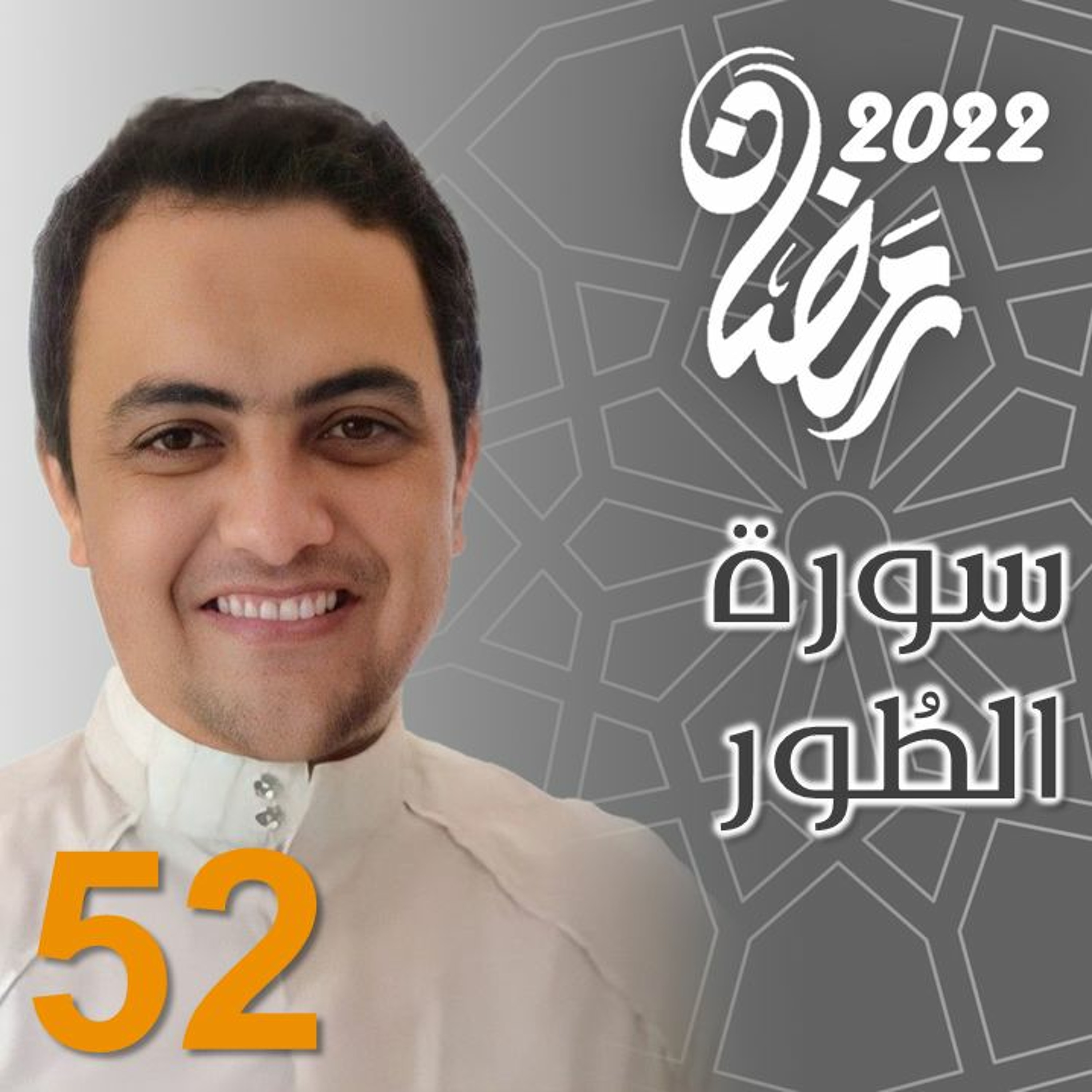 Surah (52) At-Toor | سورة ٱلطُّور episode artwork
