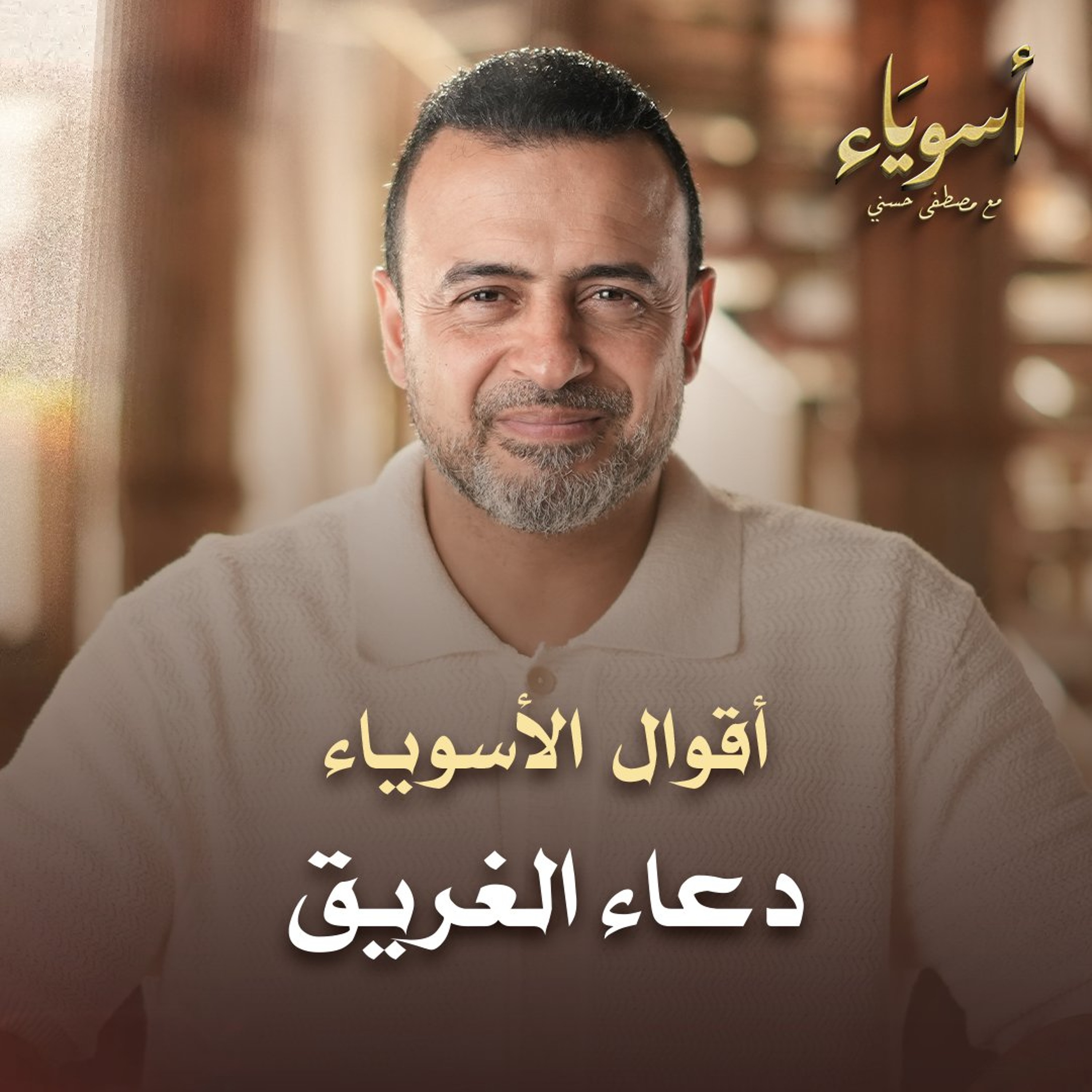 دعاء الغريق - أسوياء - قصص الصحابة - مصطفى حسني episode artwork