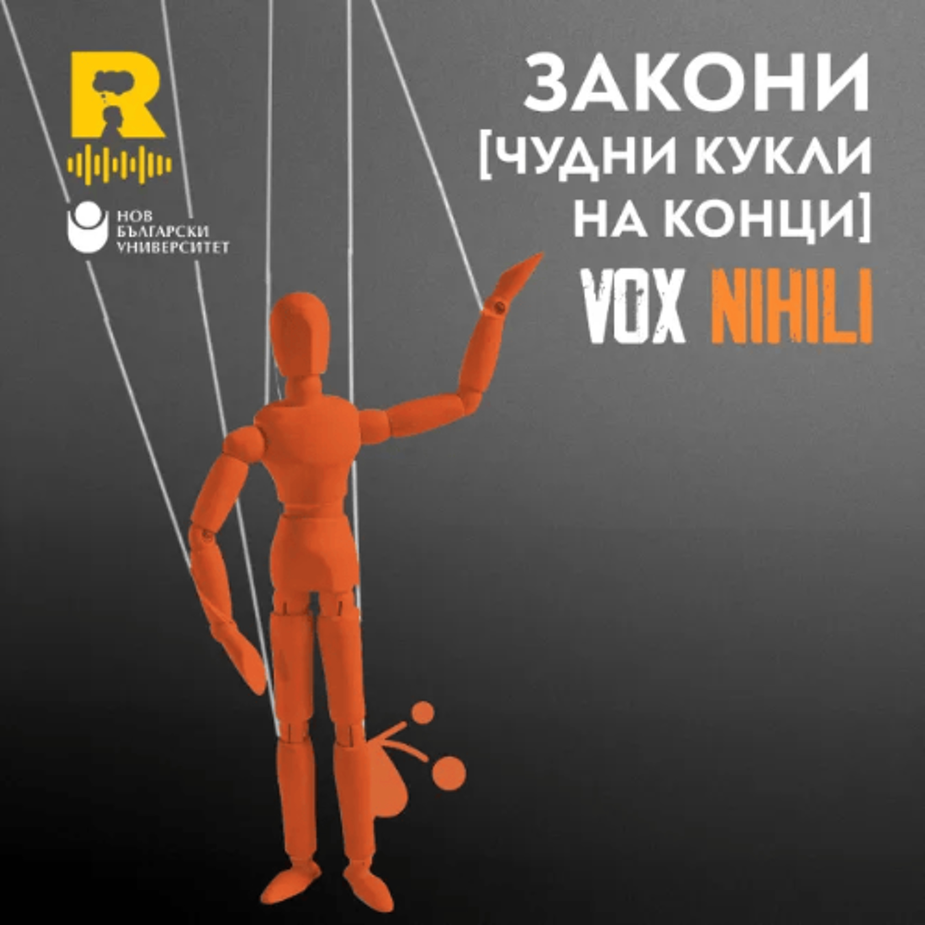 EP808 - Закони [ЧУДНИ КУКЛИ НА КОНЦИ] - [Vox Nihili със Стоян Ставру] episode artwork