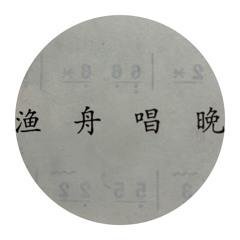 渔舟唱晚 Fisherman’s Song at Dusk