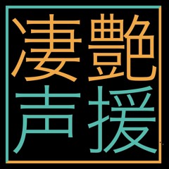 凄艶 – SILO 01-04