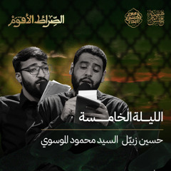 اه يا زينب | السيد محمود الموسوي