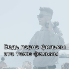 Ведь порно фильмы это тоже фильмы