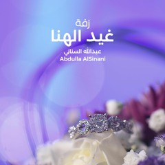 Ghaid AlHana - زفة غيد الهنا - عبدالله السناني