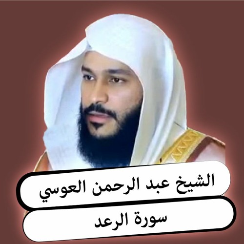 الشيخ عبد الرحمن العوسي | سورة الرعد