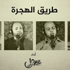 طريق الهجرة || فريق سوى || Al Hijrah Way || Sawa band || Cover
