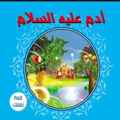 قصة سيدنا آدم عليه السلام 🌙⭐- قصص الأنبياء- قصة قبل النوم - قصص رمضان.mp3
