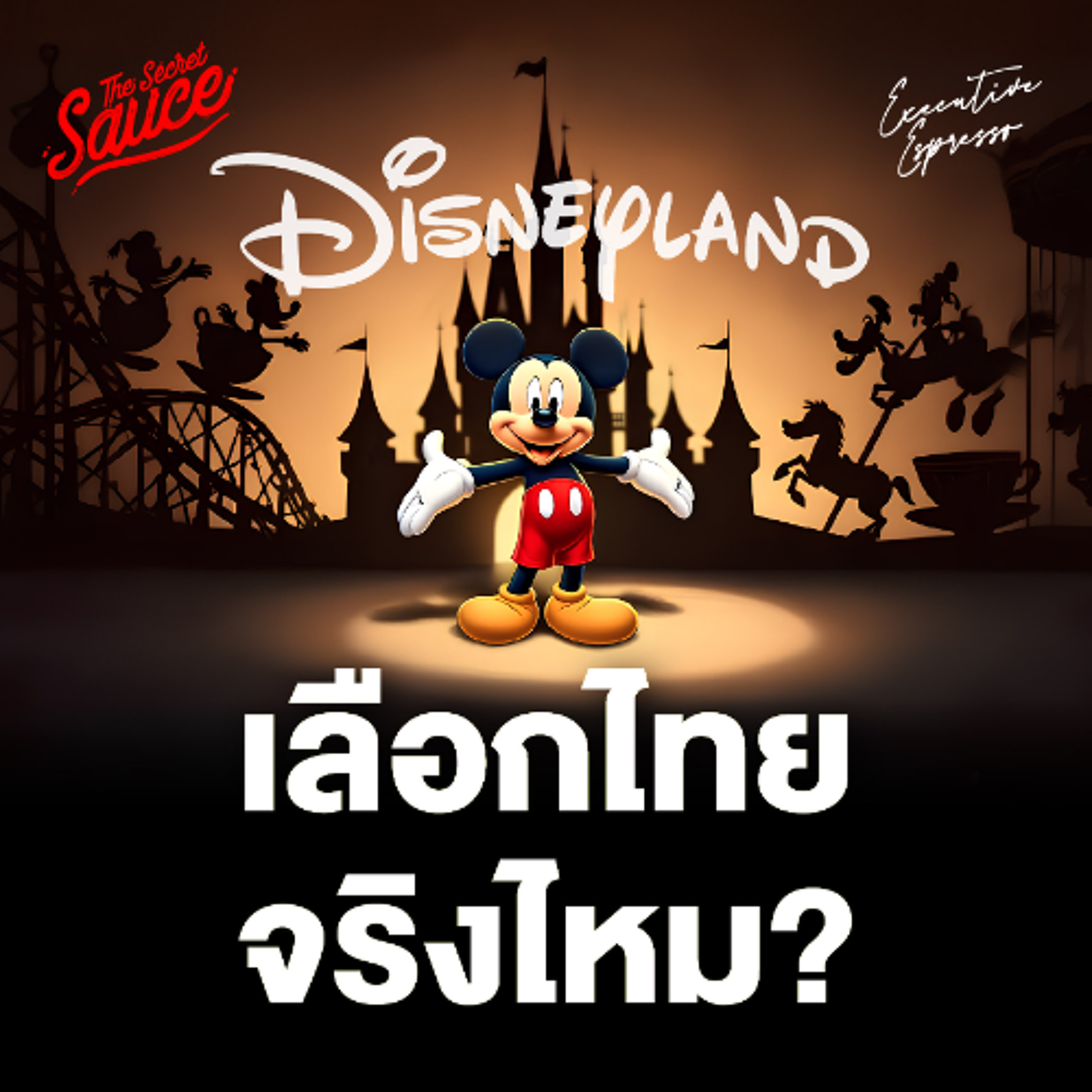 Executive Espresso EP.589 Disneyland เลือกไทยจริงไหม เบื้องหลังการเลือกประเทศ และความพร้อมของไทย