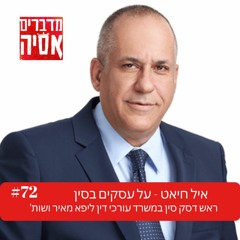 פרק #72 - הפרק עם עו"ד איל חיאט -ראש הדסק הסיני בליפא מאיר ושות,