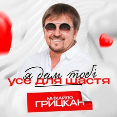 Я Дам Тобі Усе Для Щастя