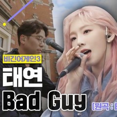 태연 Bad Guy (비긴어게인3)