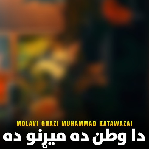دا وطن ده ميړنو ده
