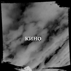 КИНО